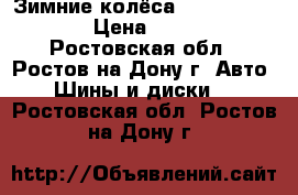 Зимние колёса 175 - 70 - 13. › Цена ­ 5 000 - Ростовская обл., Ростов-на-Дону г. Авто » Шины и диски   . Ростовская обл.,Ростов-на-Дону г.